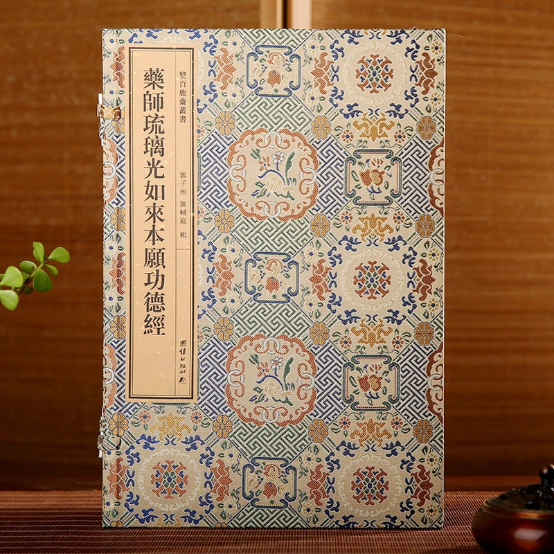 双百鹿斋药师琉璃光如来本愿功德经