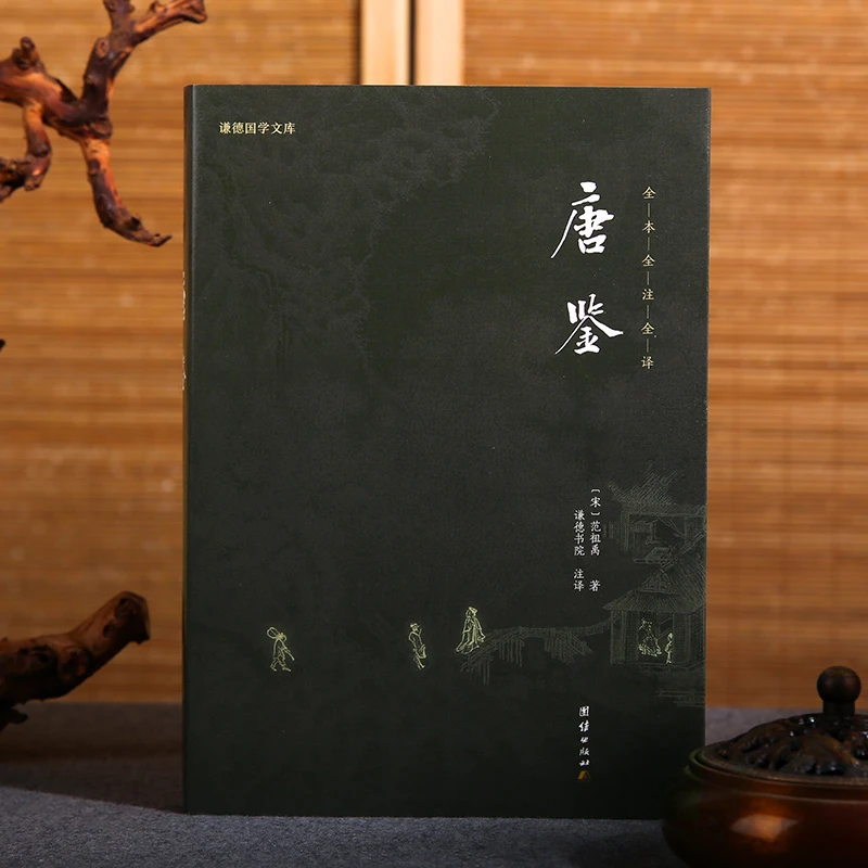 唐鉴/谦德国学文库/黑皮新版/全本全译 精选