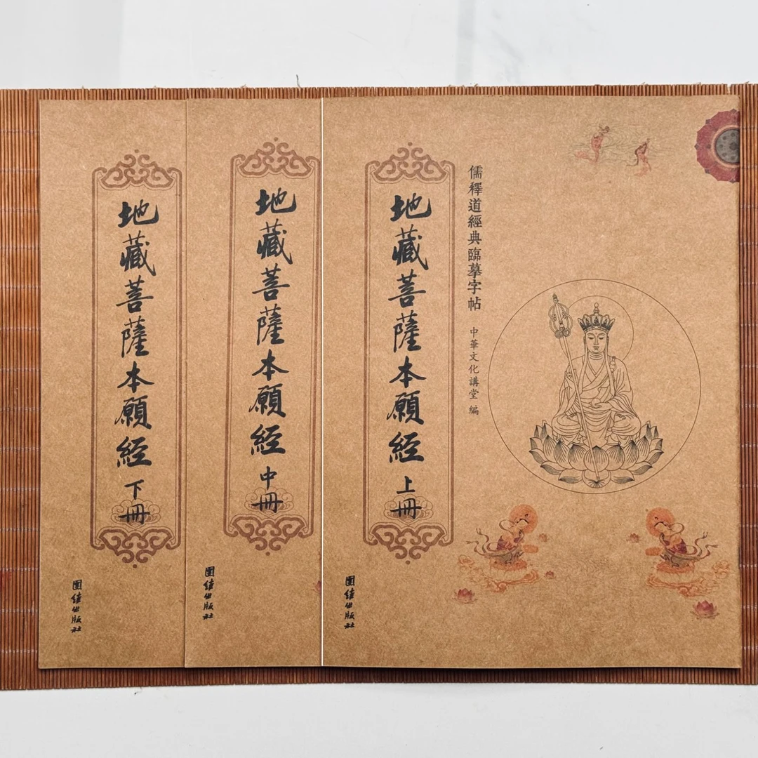 善书字帖（送抄经笔）地藏经/金刚经/无量寿经/僧伽吒经/十善业道经