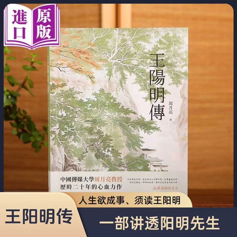 进口港版--王阳明传+周月亮著