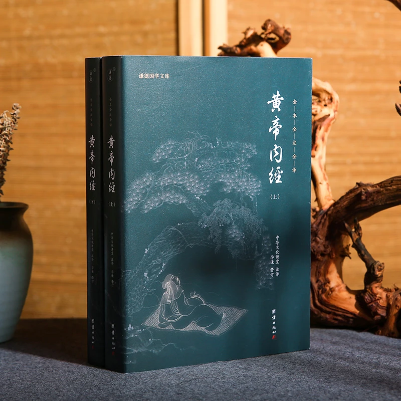 黄帝内经（全2册）黑皮新版全集