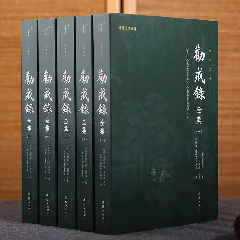 劝戒录全集 全五册  一部历时四五十年完成的鸿篇巨制