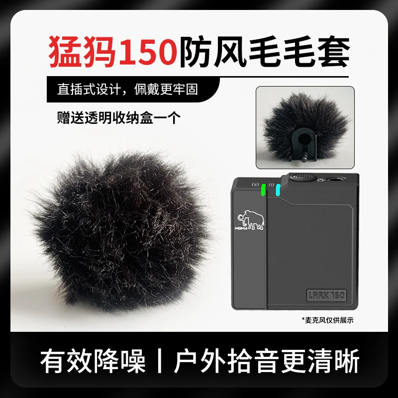 适用于猛犸LARK150防风毛衣领夹麦克风毛套降噪毛套防尘减杂毛罩