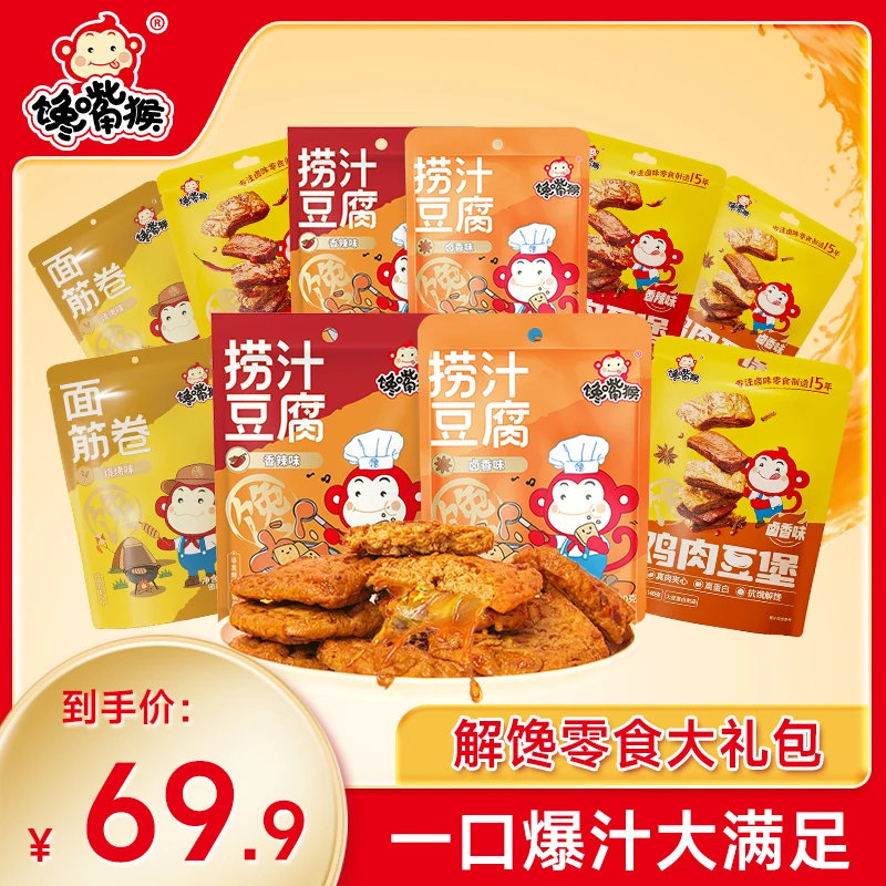 【到手10袋】馋嘴猴捞汁豆腐 鸡肉豆堡 面筋卤味零食大礼包1310gNT