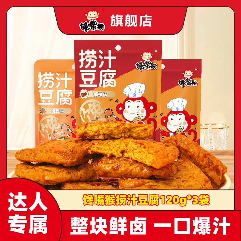 【到手3袋】馋嘴猴捞汁豆腐120g*3袋卤味零食氮气锁鲜