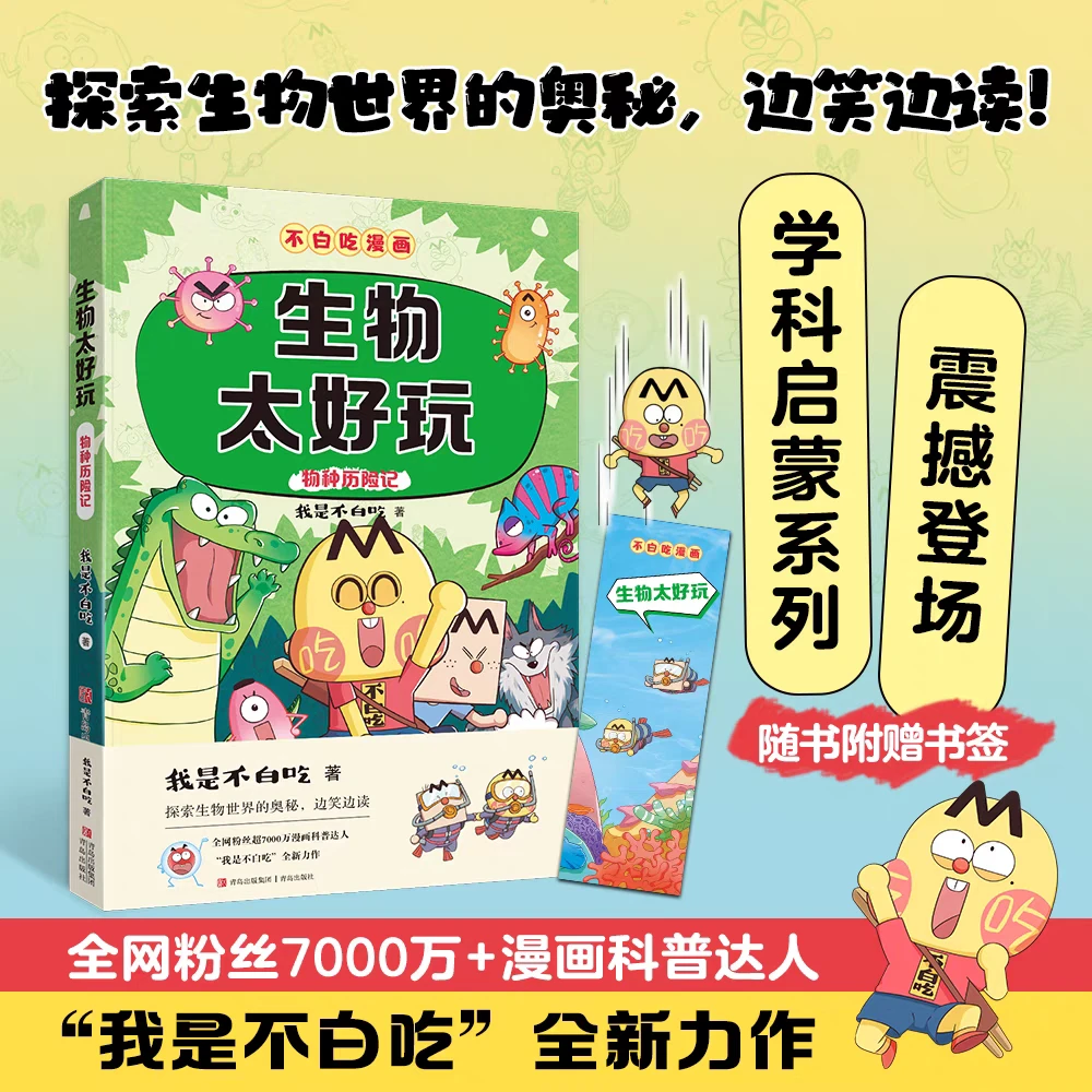 生物太好玩幽默风趣漫画书物种历险记细胞微生物动物植物等生物