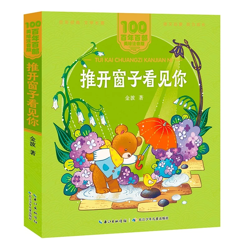 推开窗子看见你微瑕注音版长江少年儿童出版社金波整本书阅读