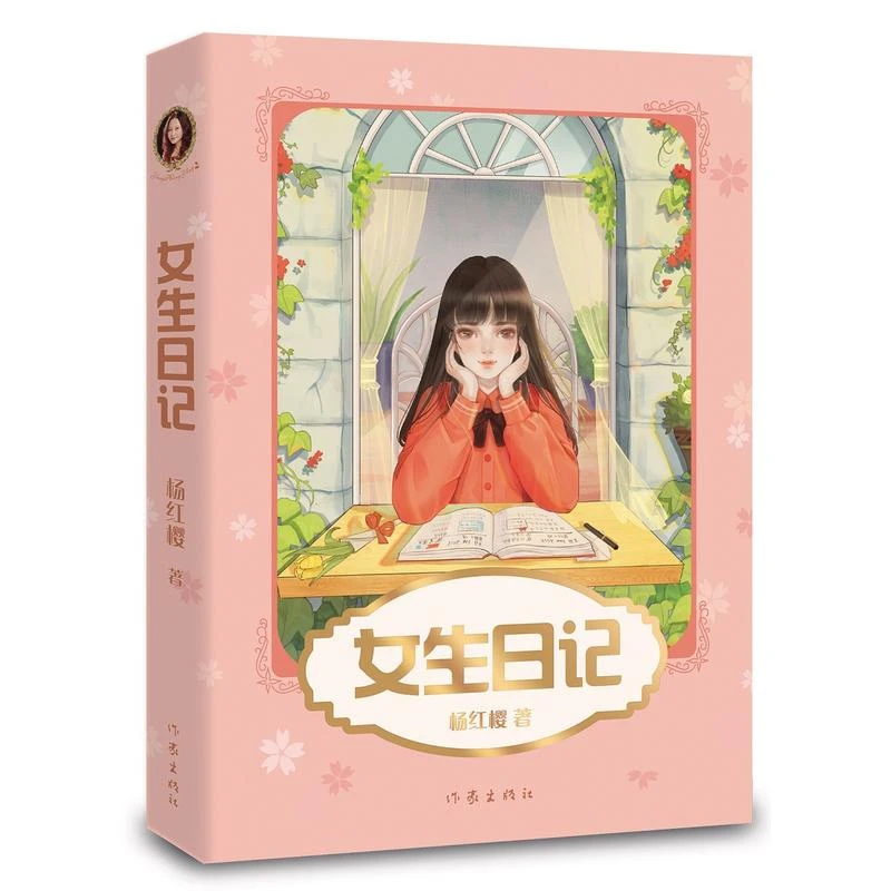 边角微瑕女生日记杨红樱重磅为女儿所作的成长记录稳度过青春期