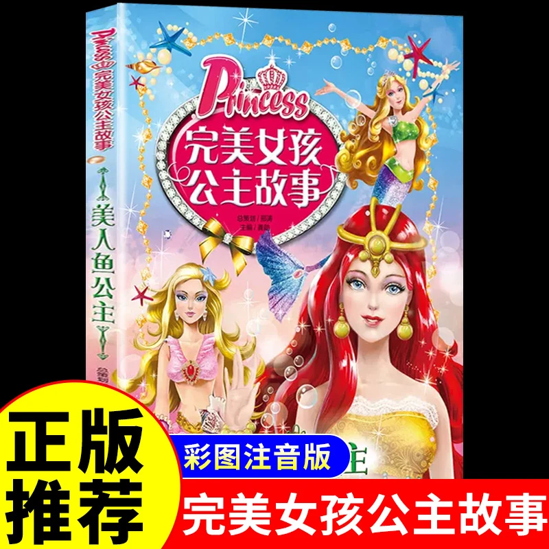 完美女孩公主故事注音版美人鱼公主小学生幼儿园精美漫画书绘本