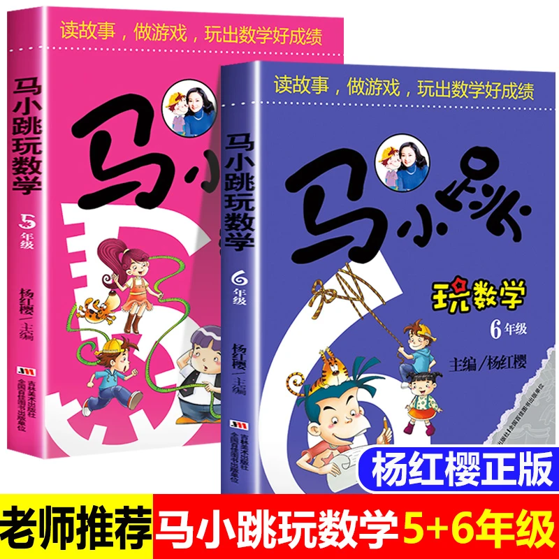 马小跳玩数学5年级+6年级全套2册杨红樱趣味数学思维训练智力开发
