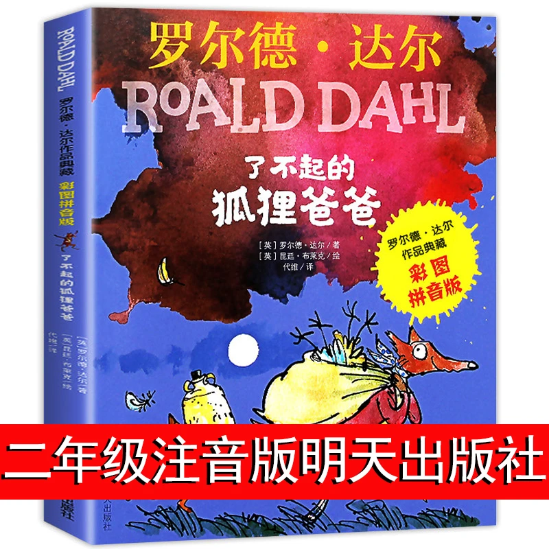 了不起的狐狸爸爸注音版 老师推荐正版二年级课外故事书儿童阅读