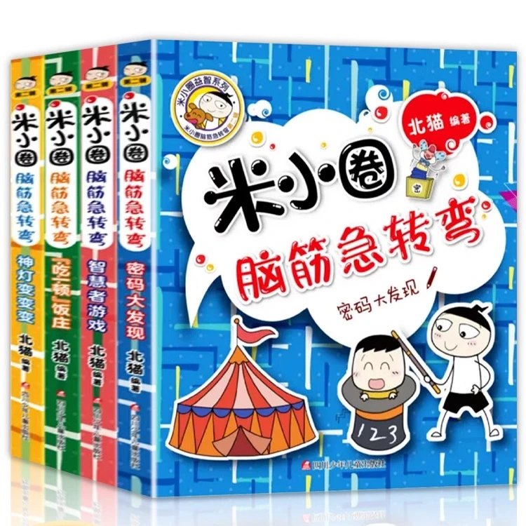 米小圈脑筋急转弯 全套4册第二辑儿童文学读物故事书爆笑漫画