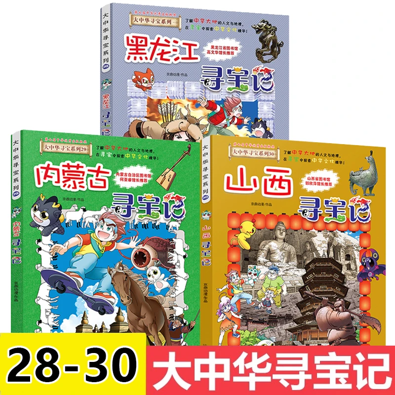 山西寻宝记+内蒙古黑龙江寻宝记3册大中华寻宝记系列漫画书