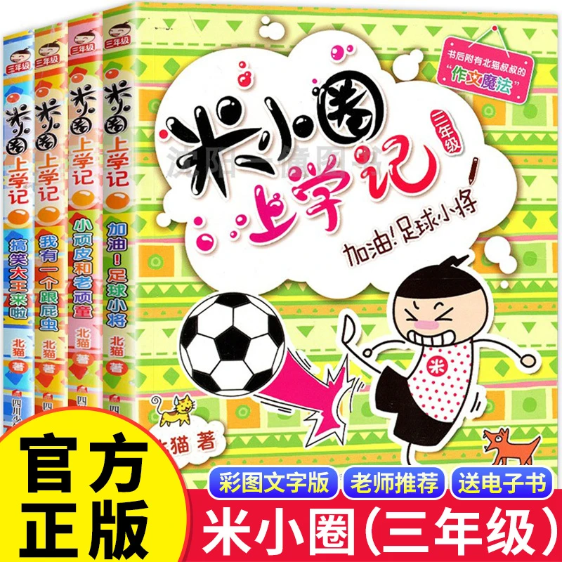 米小圈上学记三年级第三辑全套共4册校园儿童读物文学小说正版