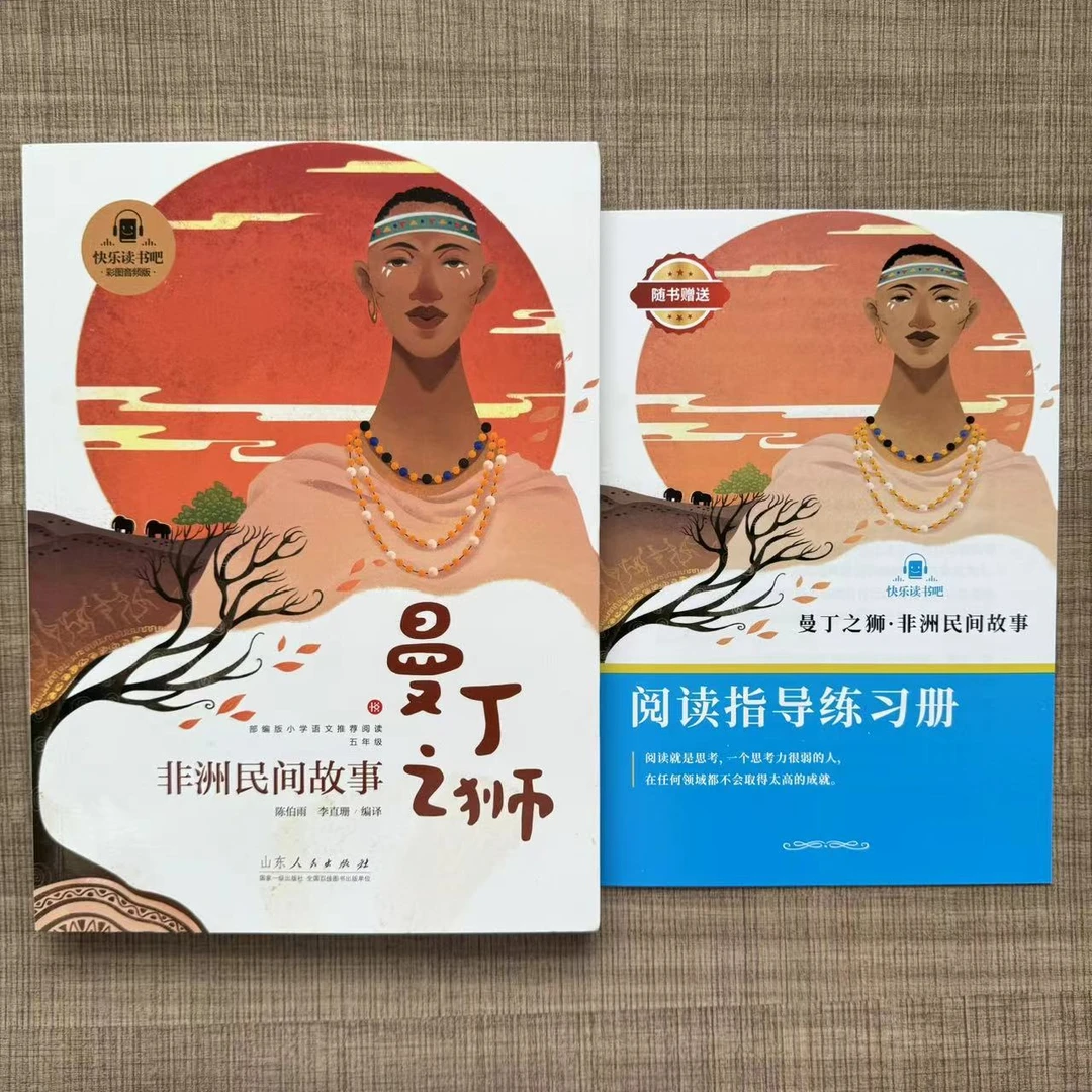 五上非洲民间故事曼丁之狮陈伯雨快乐读书吧A彩图音频版山东人民