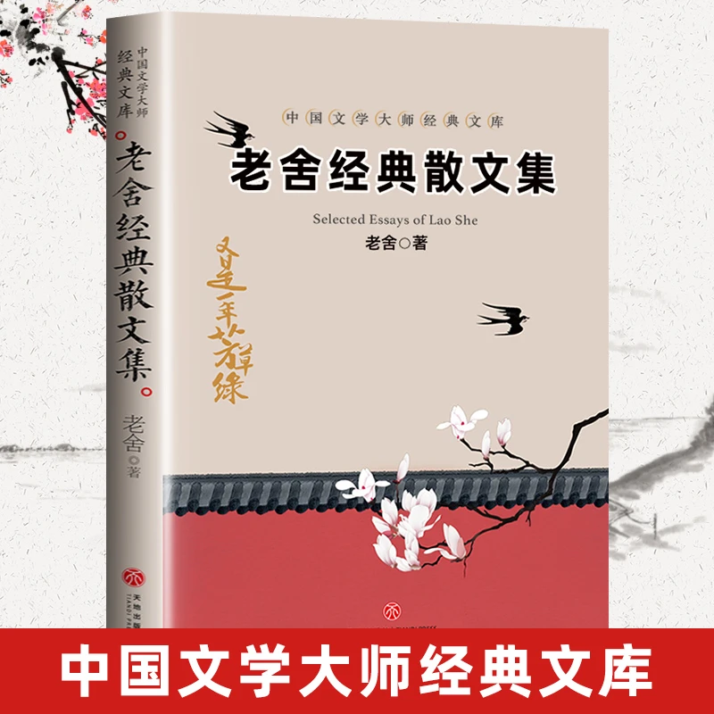老舍著名经典散文集中小学生青少年课外阅读书籍名家文库写作提升