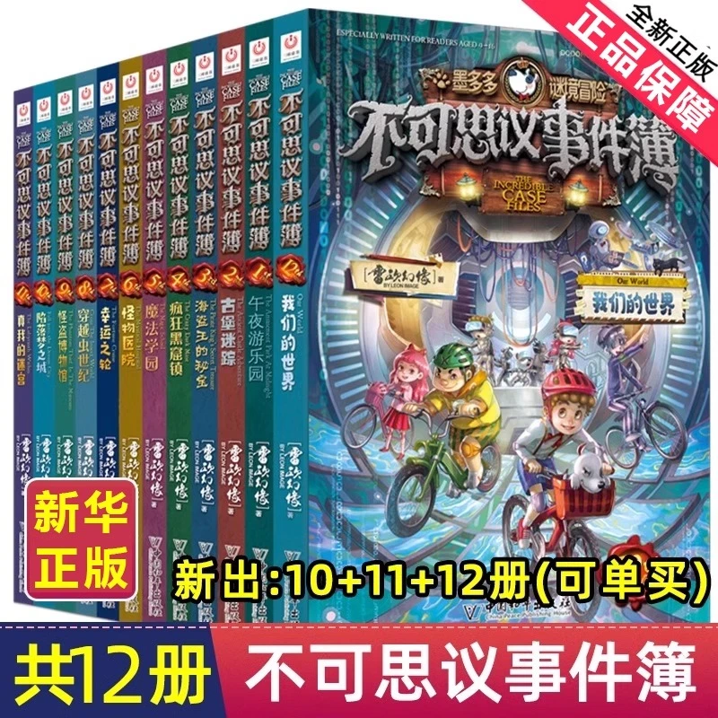 不可思议事件簿全套1-12册墨多多谜境冒险系列解密卡历险秘境迷