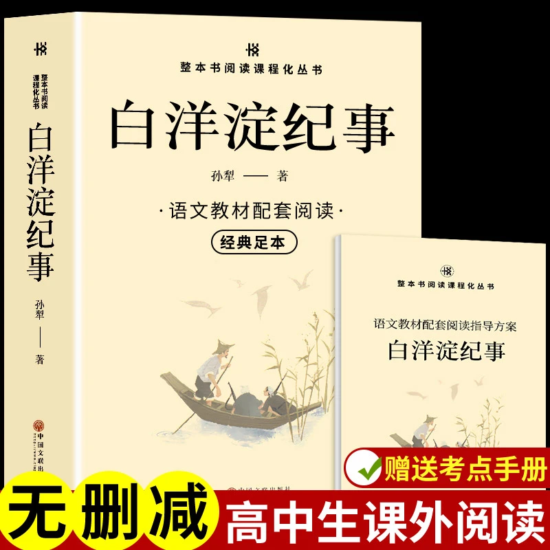 【赠考点】白洋淀纪事 七年级上册课外阅读名著书籍 老师推荐教材