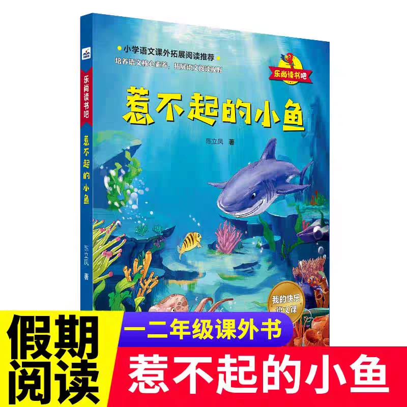 乐尚读书吧惹不起的小鱼假期阅读彩图注音版适合1-2年级