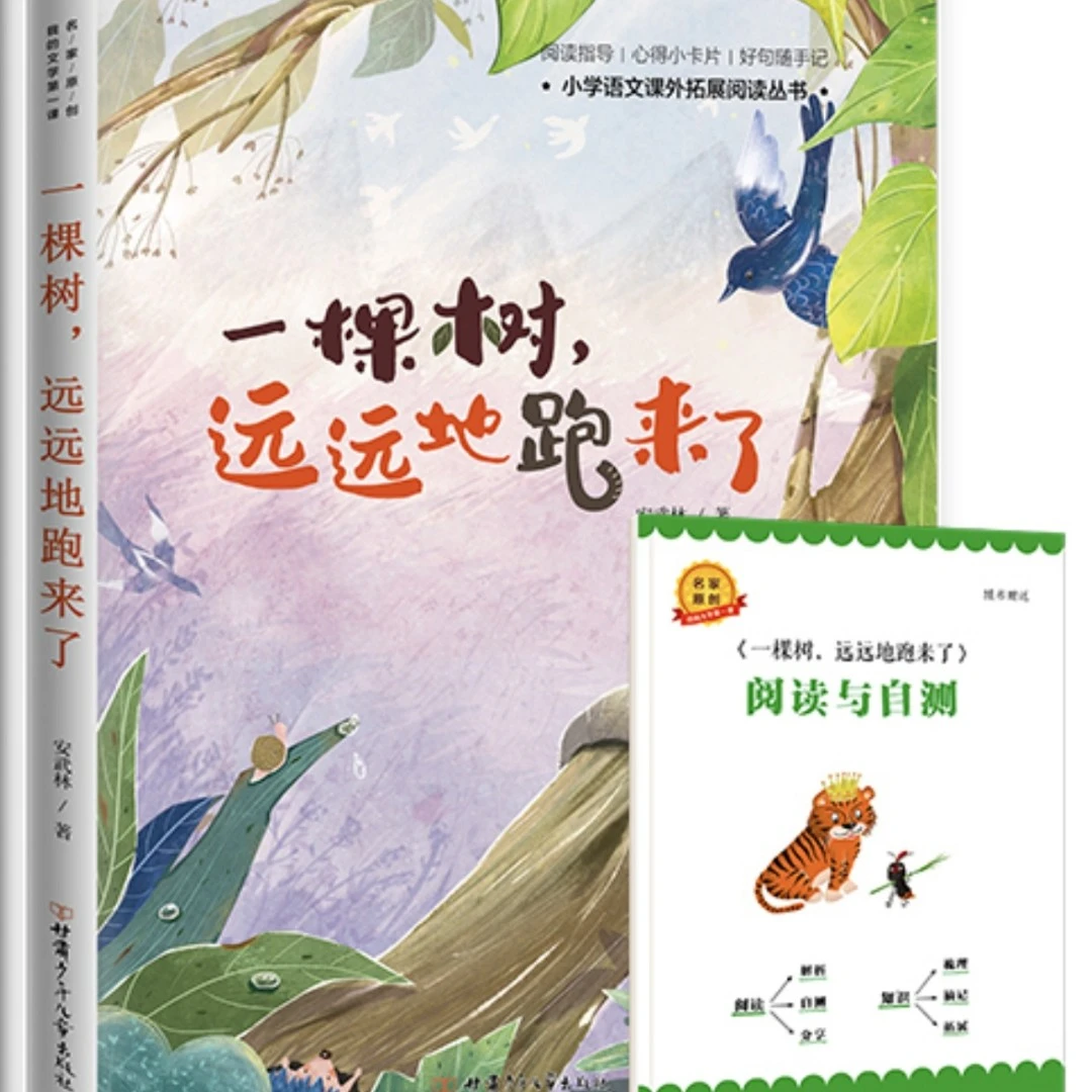 儿童文学第一课一棵树远远的跑来了课外阅读故事导读好词甘肃少年