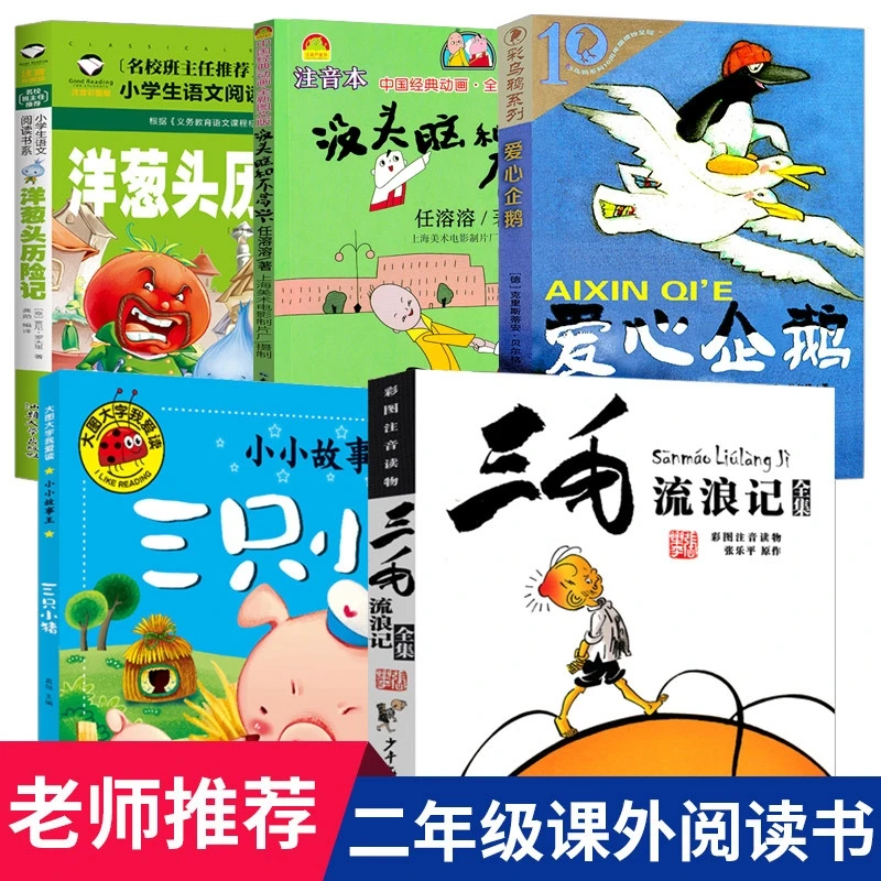 爱心企鹅二年级必读课外书三只小猪洋葱头随机发小学生故事书儿童