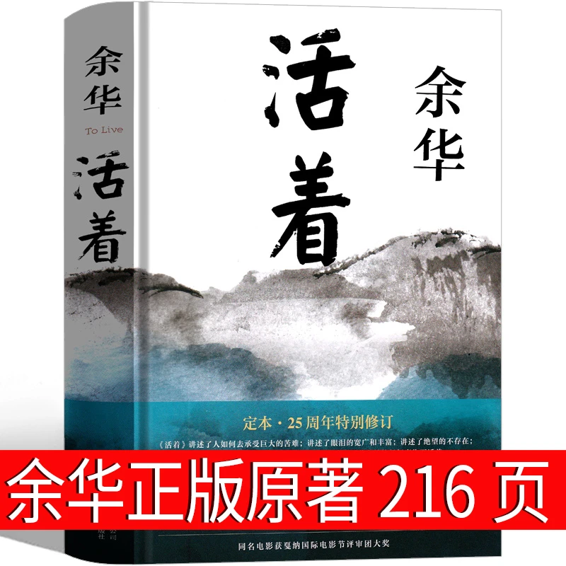 活着余华正版原著书籍文学小说人民作家精装版北京十月文艺出版社