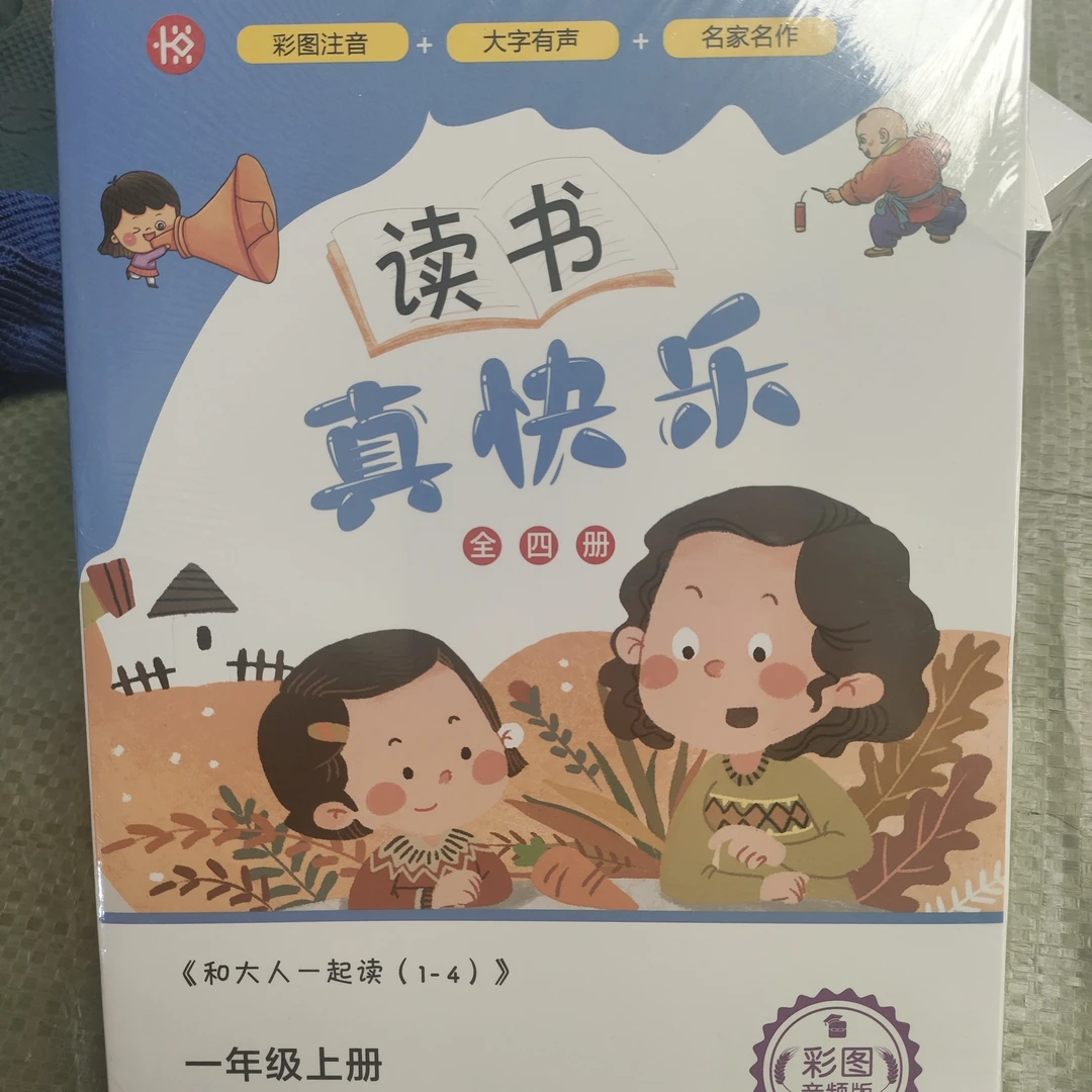 听书吧B读书真快乐和大人一起读彩图音频4+1考点童谣和儿歌诗歌