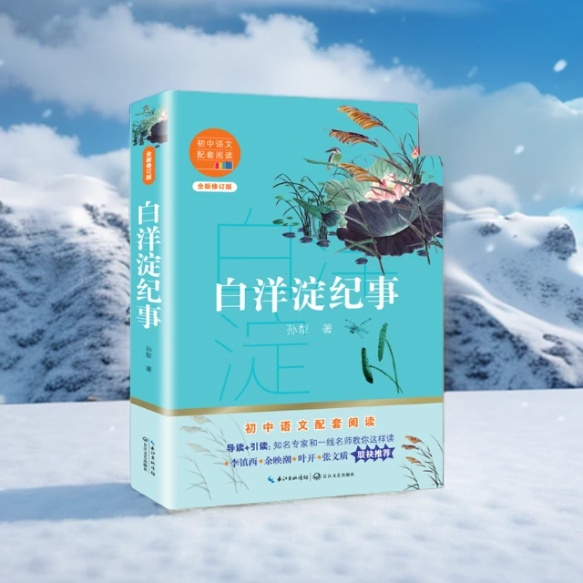 白洋淀纪事孙犁正版 中学生初中语文初一7年级上册拓展寒暑假文学