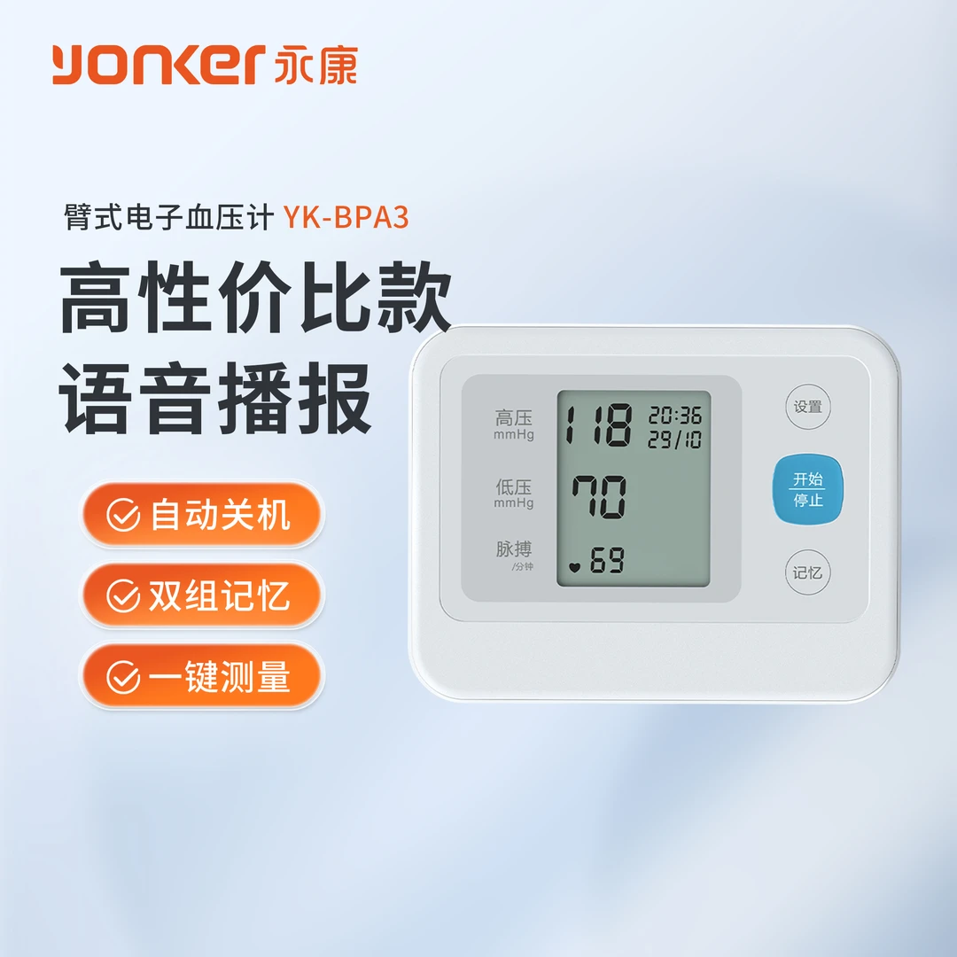 yonker/永康医用级高精准臂式电子血压计语音智能双组记忆测压仪