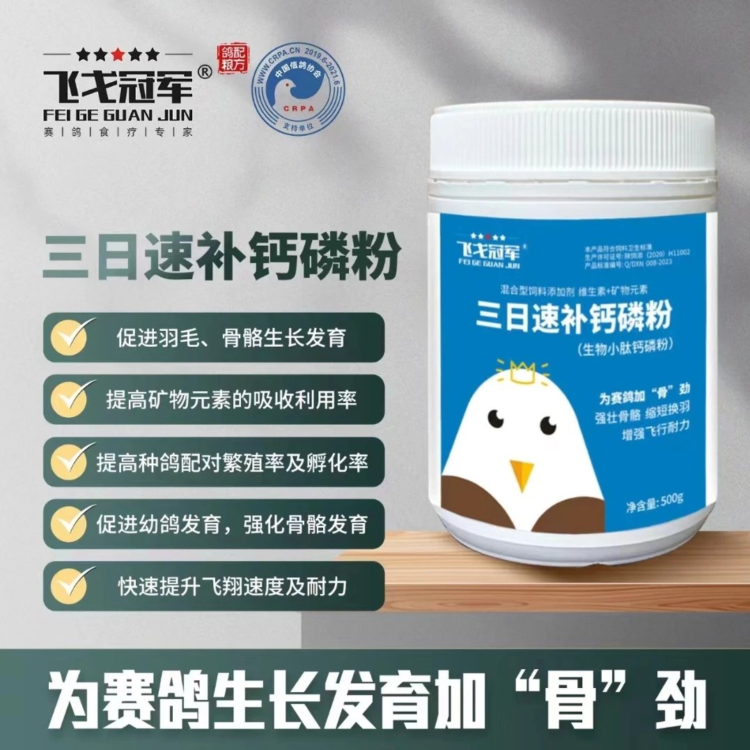 飞戈冠军三日钙磷粉【500g/桶】赛鸽信鸽鸽子用品