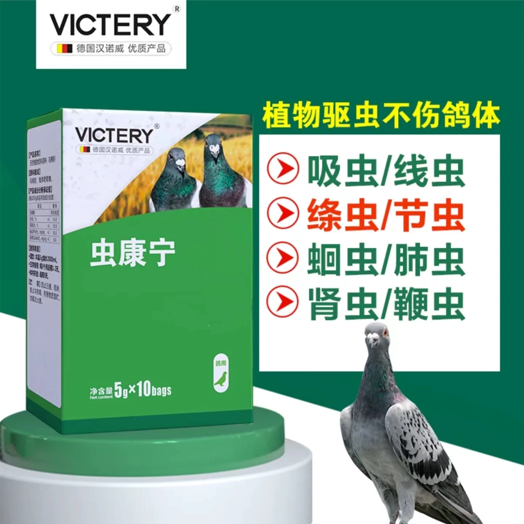 汉诺威蟲康宁【粉剂+片剂】清理体内寄生虫 赛鸽信鸽鸽子用品