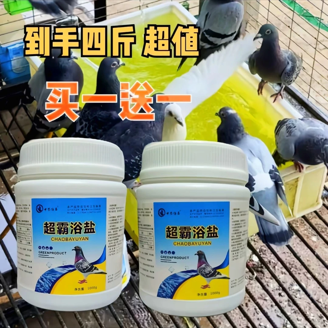 超霸浴盐【1000g/桶】赛鸽信鸽鸽子浴盐