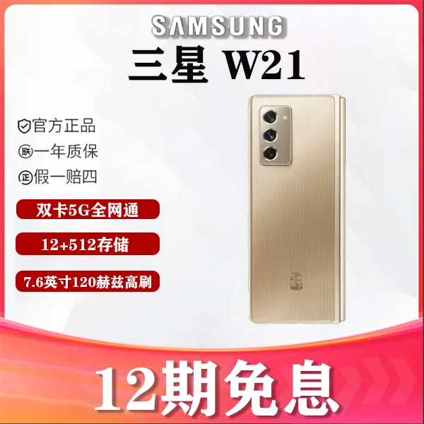 99新 Samsung/三星 12期免息 金洋数码 三星 W21 折叠屏手机