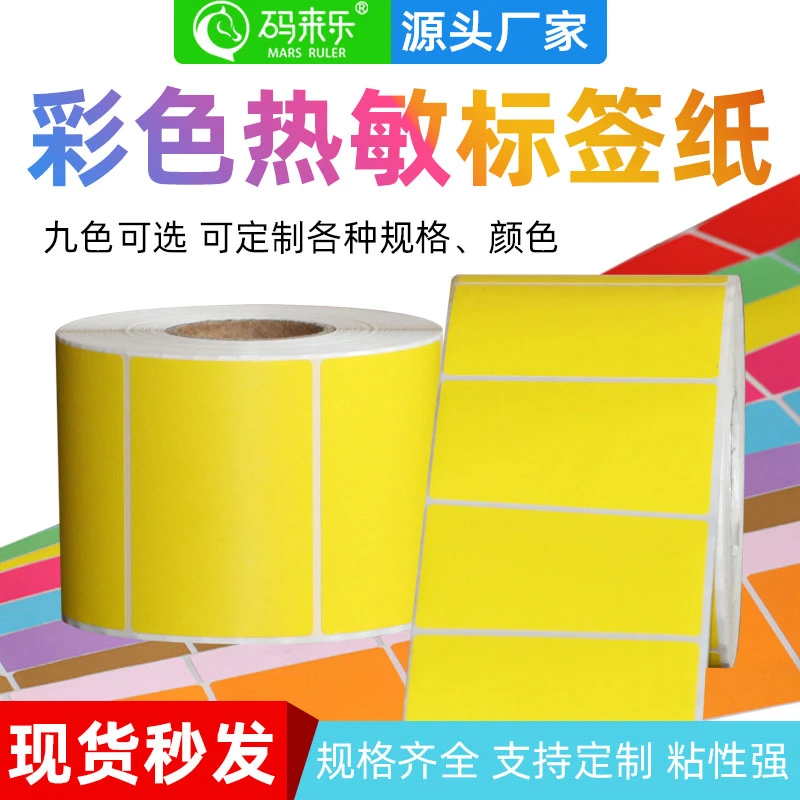 黄色三防彩色热敏纸100*80 70 60 50 40 30 20不干胶标签条码打印