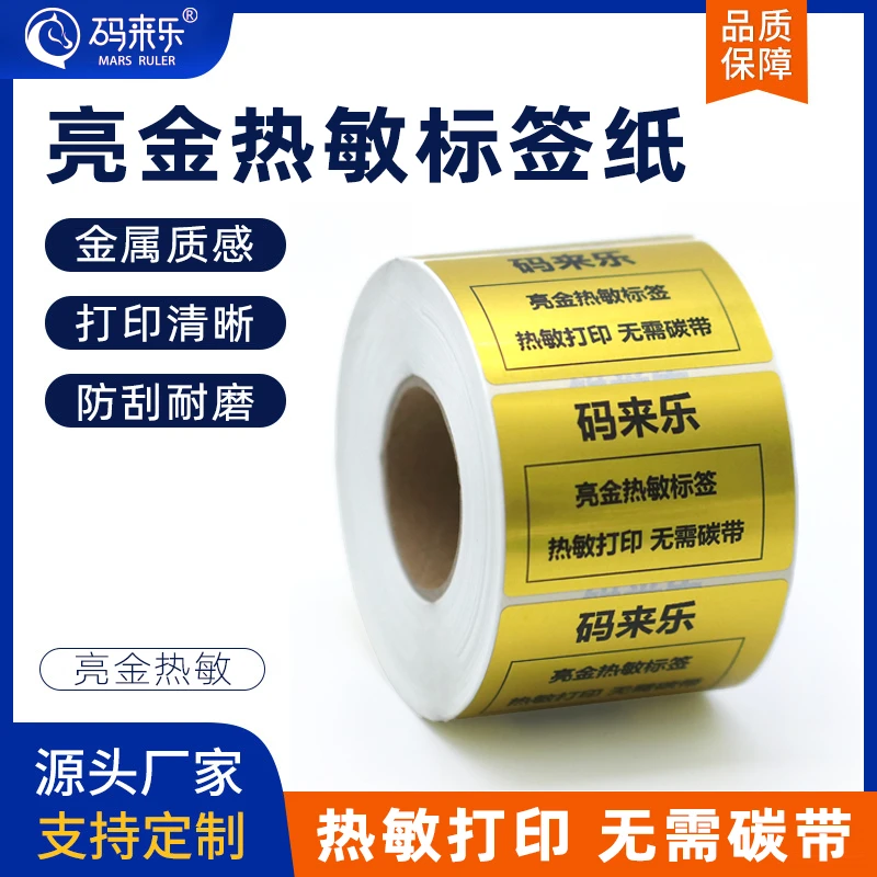 方形亮金热敏纸不干胶饭盒留言标签纸便携式烟草超市货架自粘通用