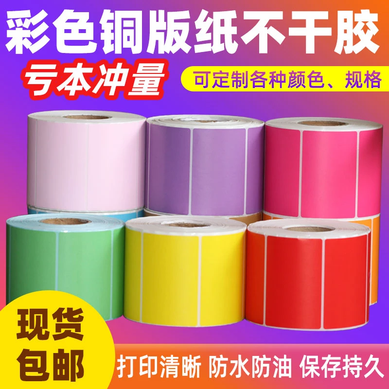 彩色铜版纸不干胶标签40 60 70 80 90 100红黄绿蓝紫棕条码纸打印