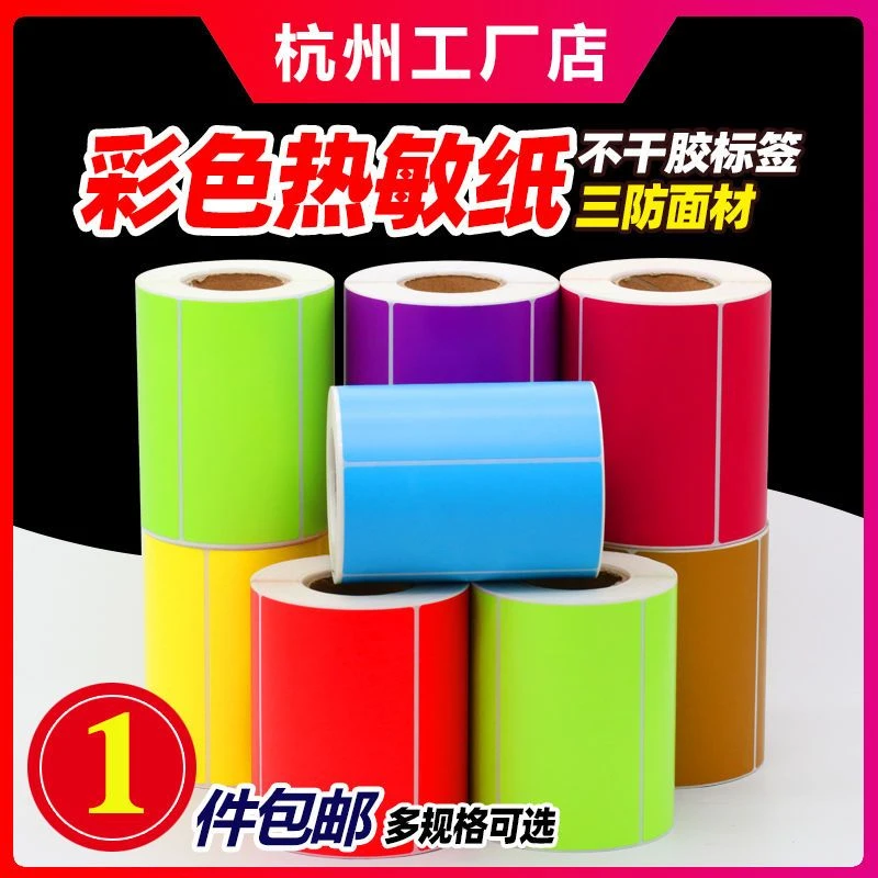 彩色三防热敏标签纸不干胶条码打印机黄色贴纸红色蓝棕绿二维码纸