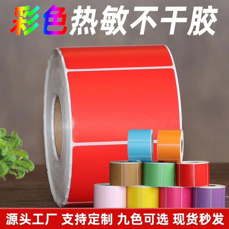 红色三防彩色热敏纸100*80 70 60 50 40 30 20不干胶标签条码打印