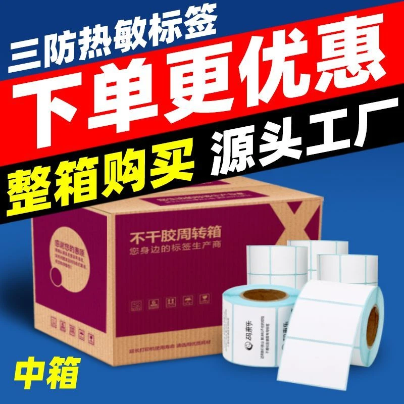 三防热敏标签纸40x30 20 50 60 70 80 100x100x150不干胶标签称纸