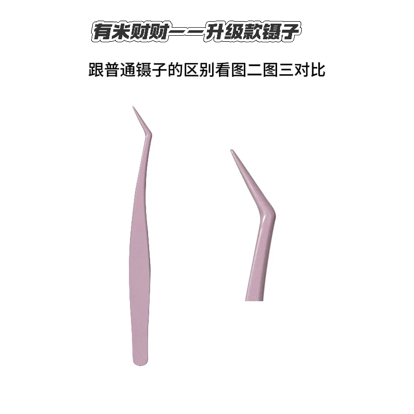 有米财财·全新升级款镊子假睫毛胶水新手镊优化普通镊子的通病