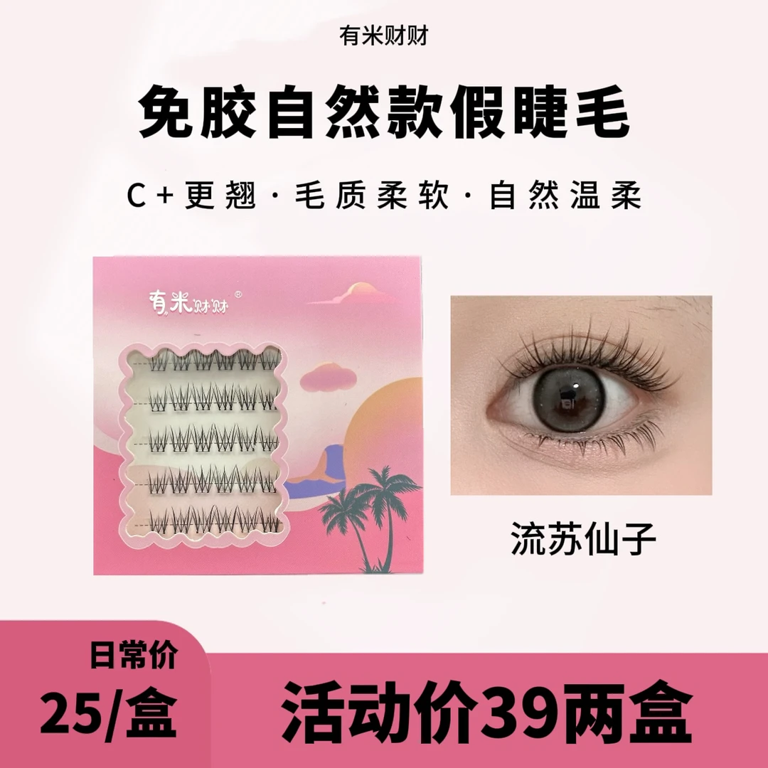 有米财财·流苏仙子假睫毛柔软卷翘自然通勤新手分段式睫毛
