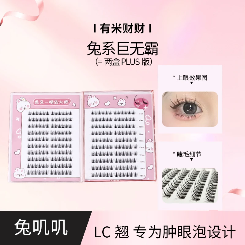 有米财财·LC翘兔叽叽假睫毛巨无霸睫毛书肿内单不压睫卷翘分段式