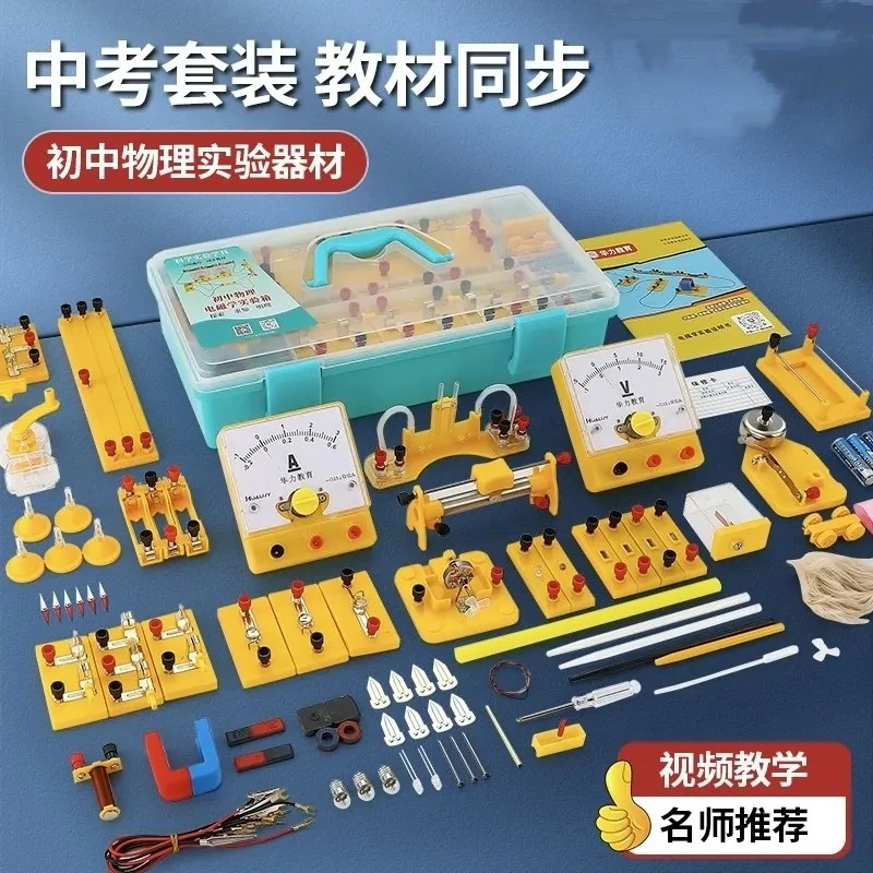 初中物理实验器材全套电学实验箱电磁学初三串联电路实验中考必备
