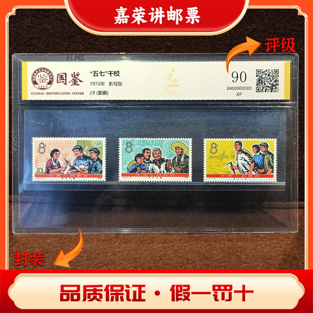 1976年 J9   “五七”干校套票