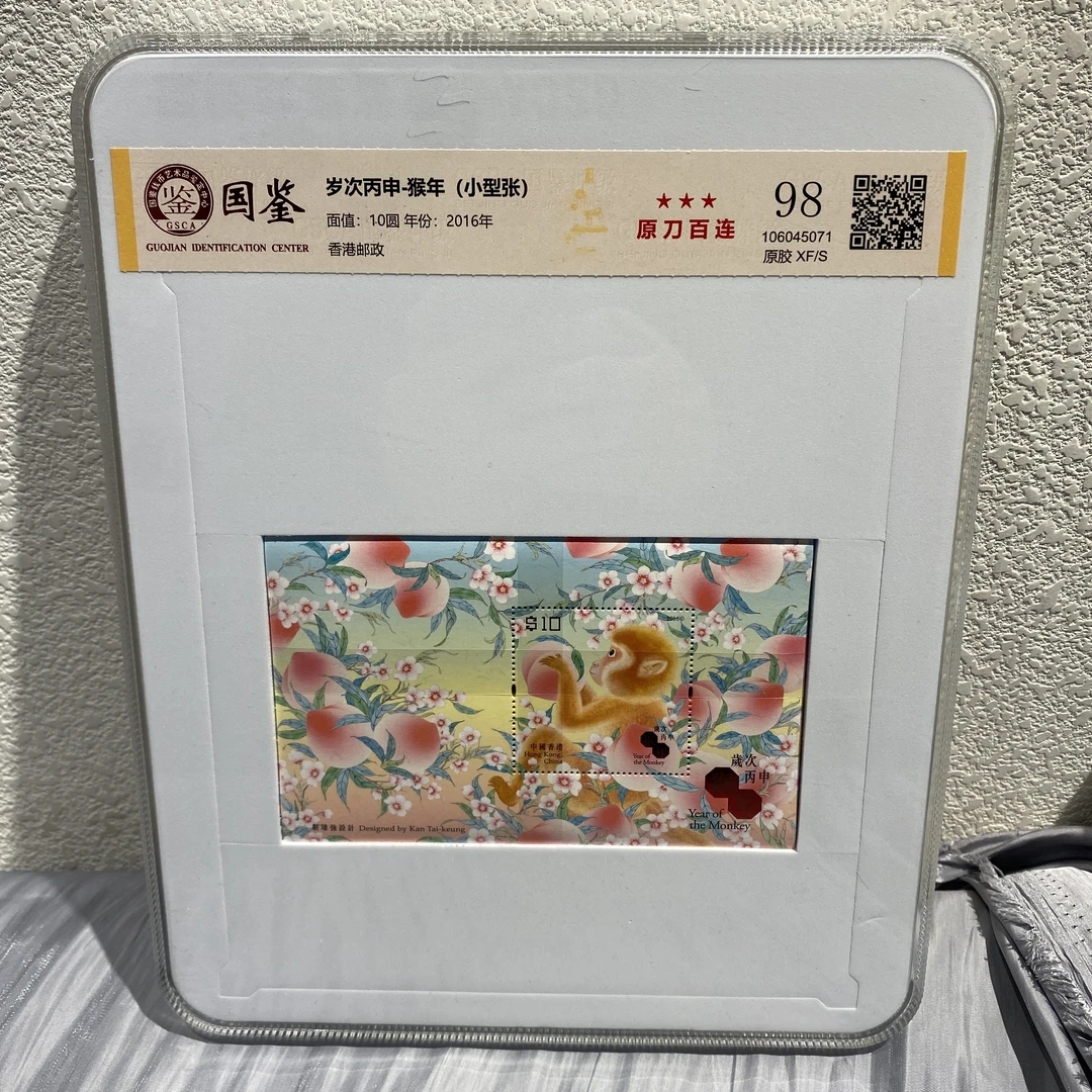 《嘉荣讲邮票》岁次丙申-猴年(小型张)-原刀百联