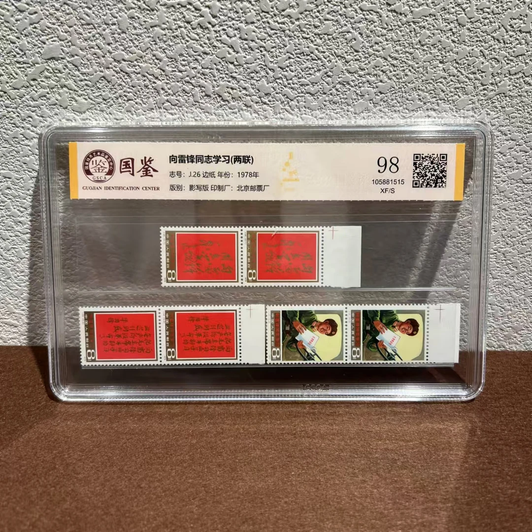 《嘉荣讲邮票》J26 向雷锋同志学习(两联)-封装评级