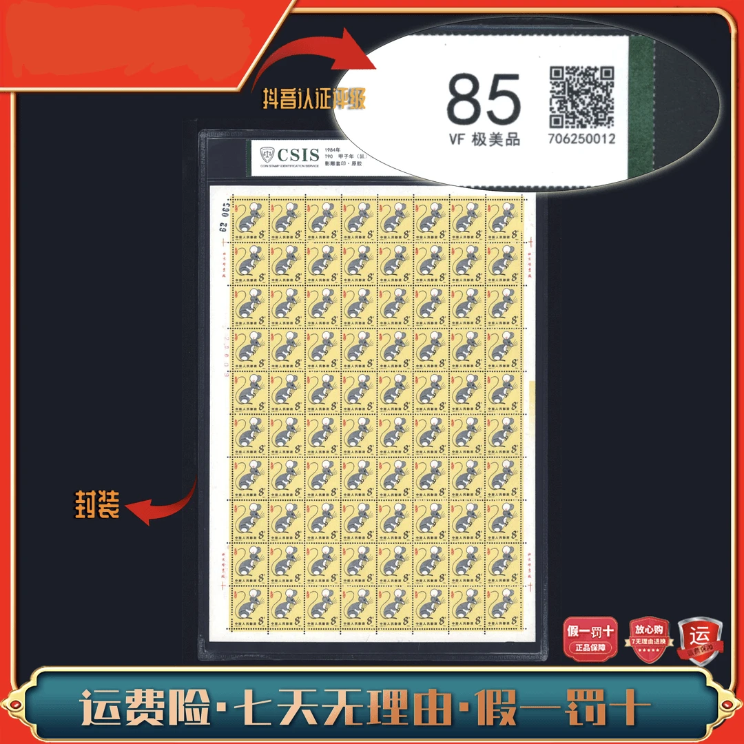 《嘉荣讲邮票》T90 一轮生肖鼠(大版)-封装评级