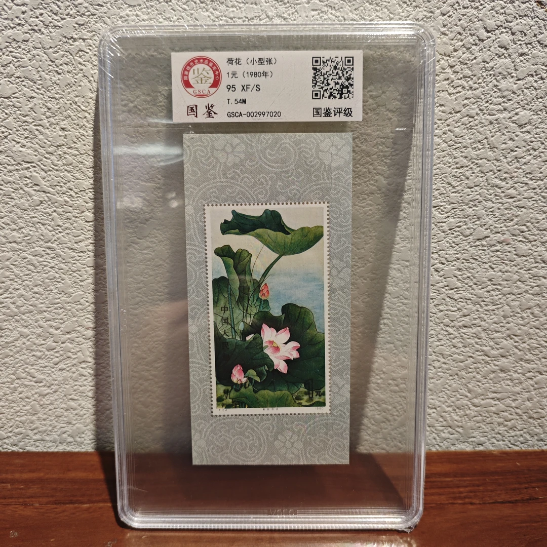 《嘉荣讲邮票》T54M 荷花(小型张)-封装评级