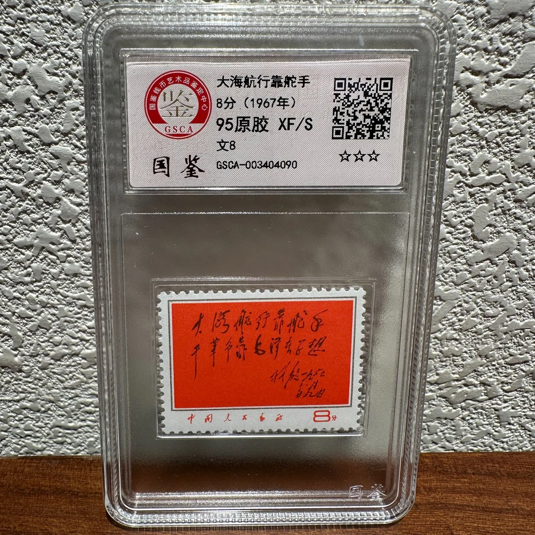 《嘉荣讲邮票》文8 大海航行靠舵手 95 原胶 XF/S-封装评级