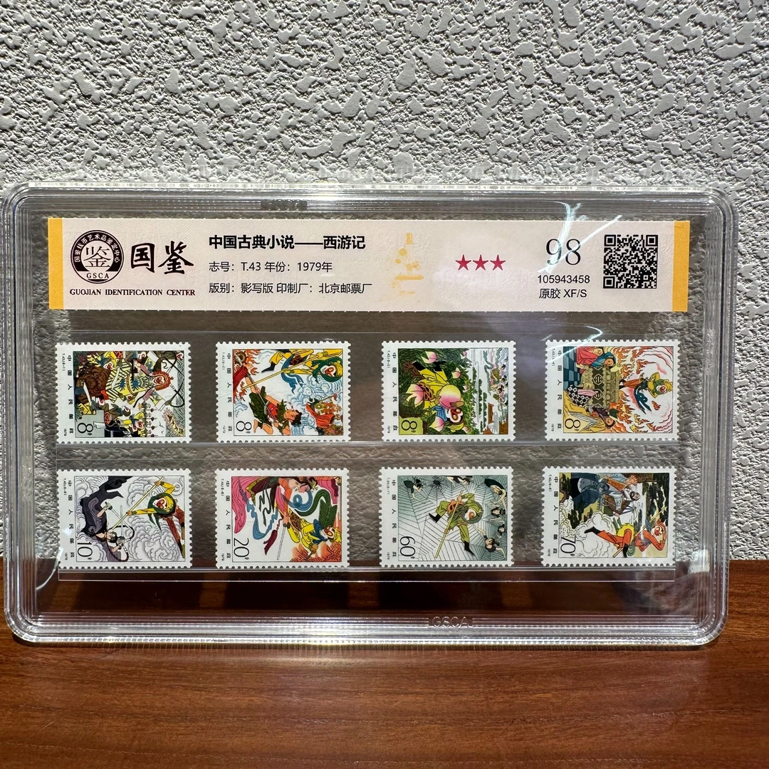 《嘉荣本荣出品》T43 中国古典小说一西游记 98 原胶 XF/S 三星